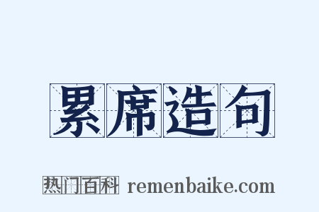 累席造句是什么意思的图片